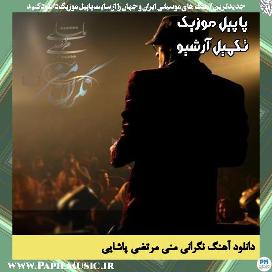 دانلود آهنگ نگرانی منی از مرتضی پاشایی